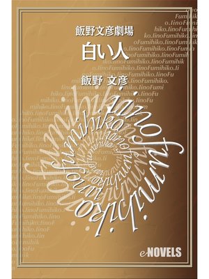 cover image of 飯野文彦劇場　白い人
